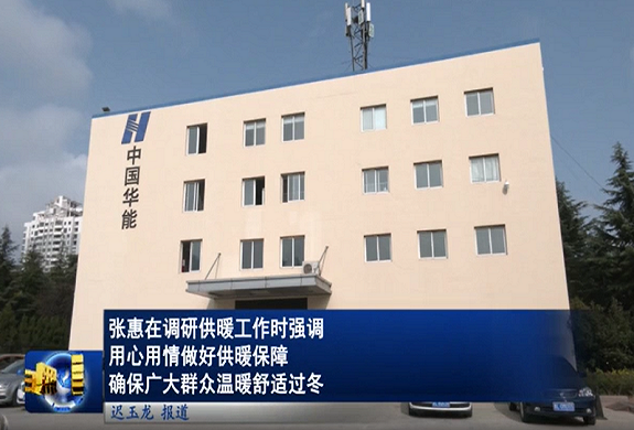 供熱低碳高效運行、標(biāo)準(zhǔn)化模塊和智能運維創(chuàng)新——華能日照熱力